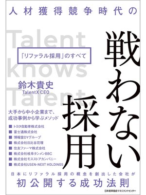cover image of 人材獲得競争時代の 戦わない採用 「リファラル採用」のすべて